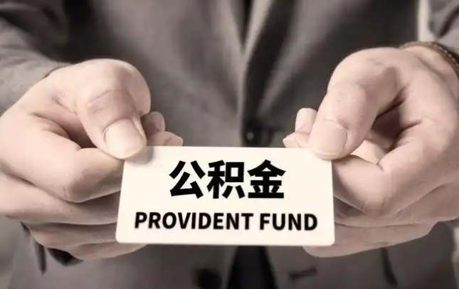 舟山购房公积金提取代办