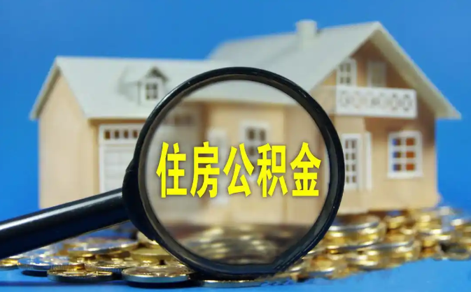 舟山公积金销户提取代办