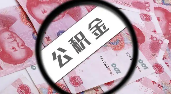 舟山退休公积金提取代办