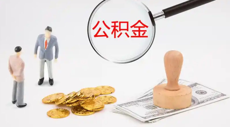 舟山市管公积金提取代办